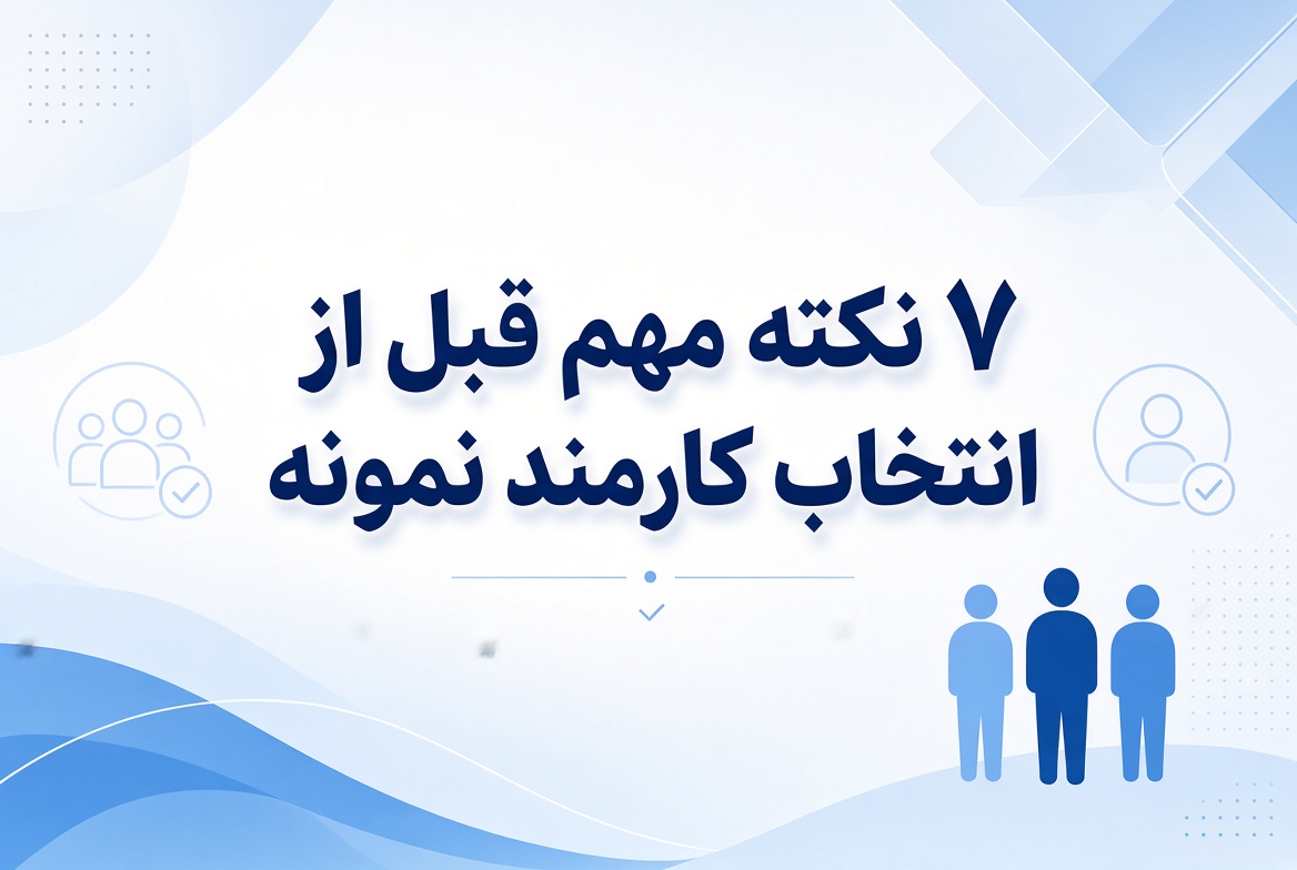 انتخاب کارمند نمونه