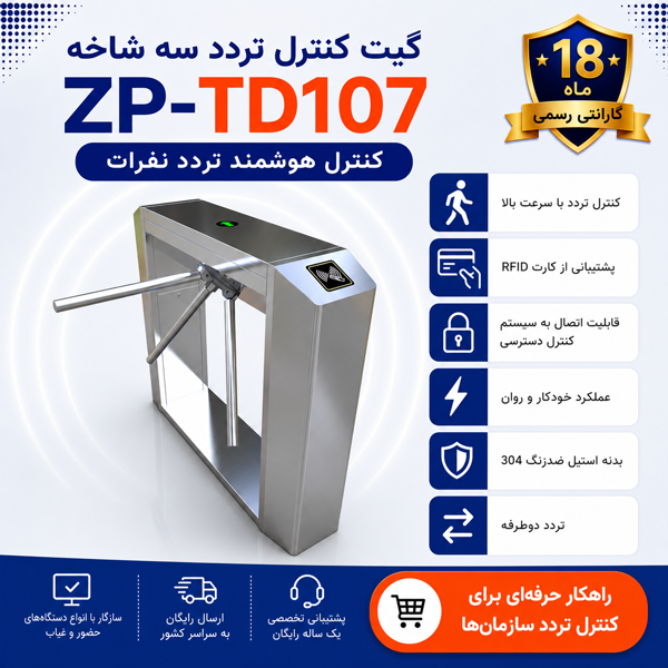 گیت تردد سه شاخه مدل ZP-TD107