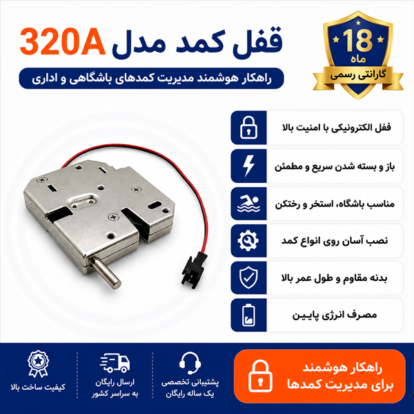 قفل درب کمد باشگاهی برقی مدل 320A