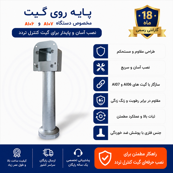 پایه گیت مخصوص دستگاه AI06 و AI07