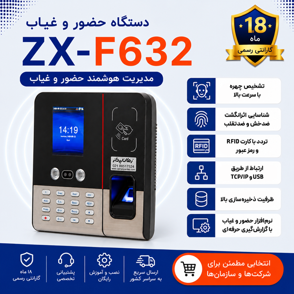 دستگاه حضور و غیاب ZX-F632