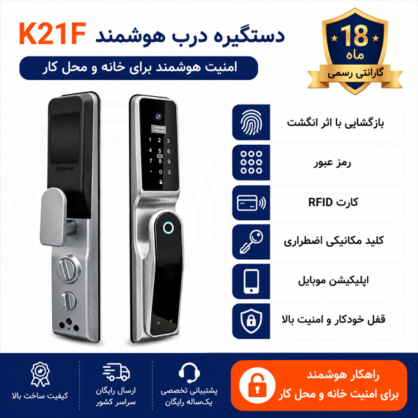 دستگیره درب هوشمند مدل K21F