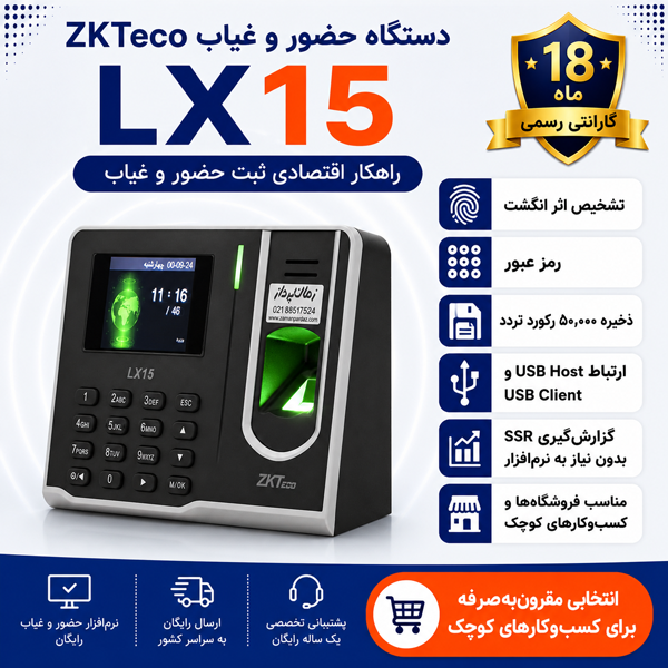 دستگاه حضور و غیاب ZKTeco LX15