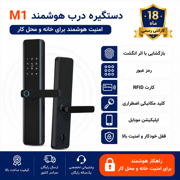 دستگیره درب هوشمند M1
