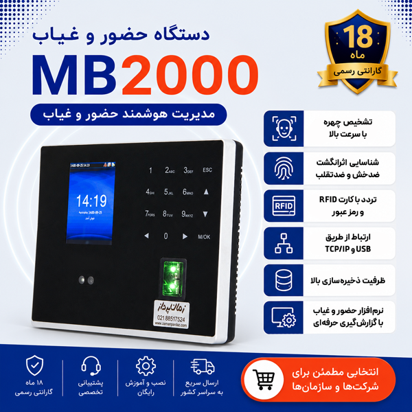 دستگاه حضور و غیاب MB2000