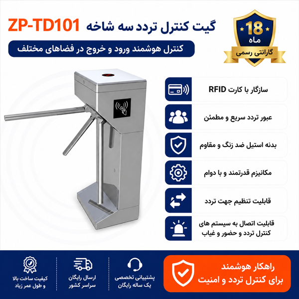 گیت تردد میله ای مدل ZP-TD101