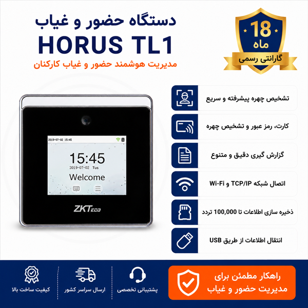 دستگاه حضور و غیاب Horus TL1