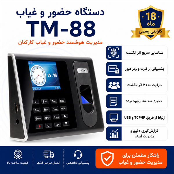 دستگاه حضور و غیاب TM-88