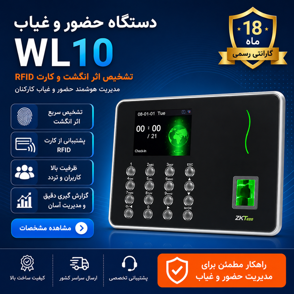 دستگاه حضور و غیاب WL10