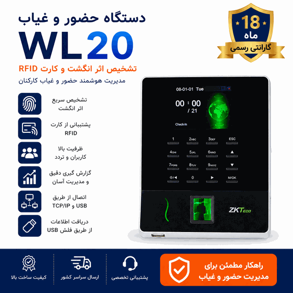 دستگاه حضور و غیاب WL20