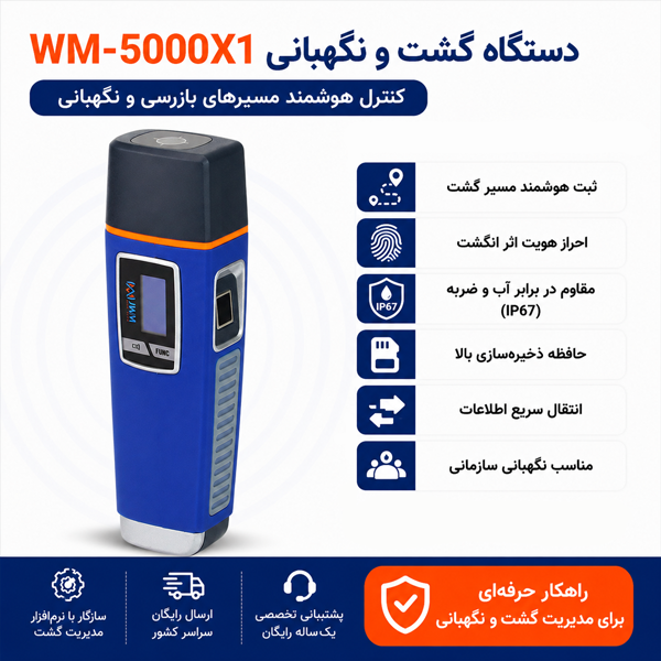 دستگاه گشت زنی نگهبانی مدل WM-5000X1