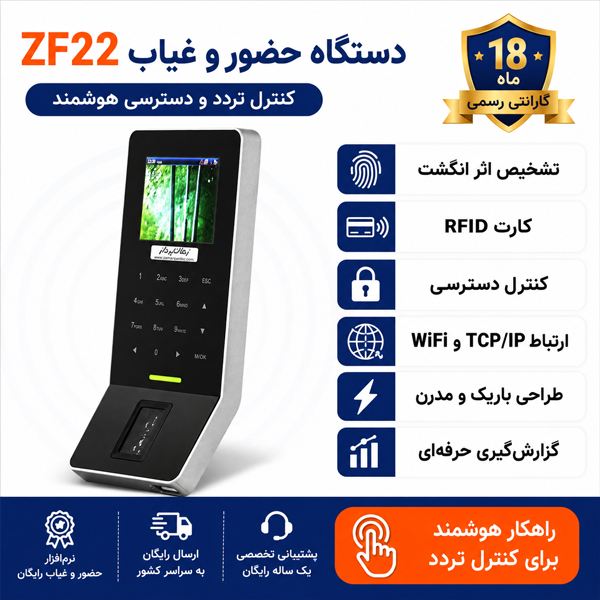 دستگاه حضور و غیاب ZF22