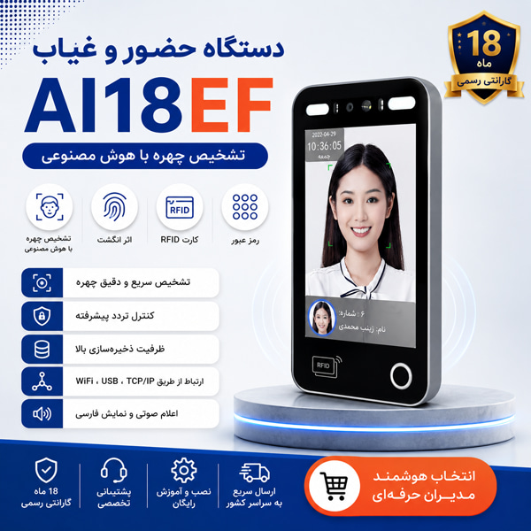 دستگاه حضور و غیاب AI18ef