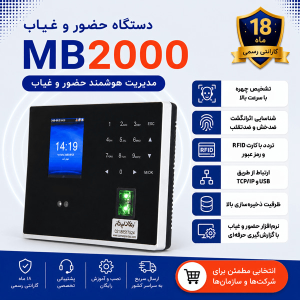 دستگاه حضور و غیاب MB2000