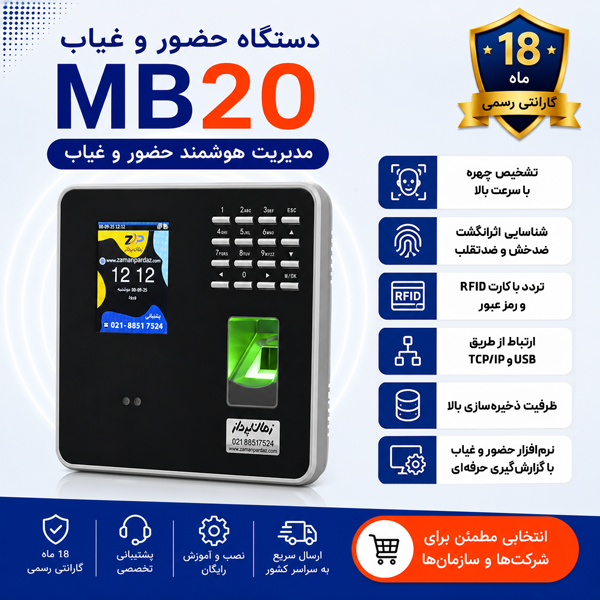 مشخصات دستگاه حضور و غیاب MB20
