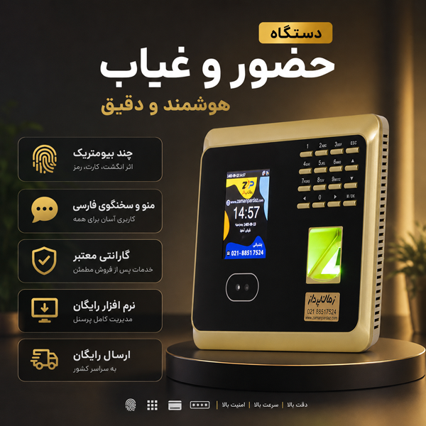 دستگاه حضور و غیاب هوشمند
