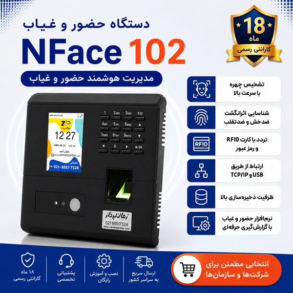 دستگاه حضور و غیاب Nface 102