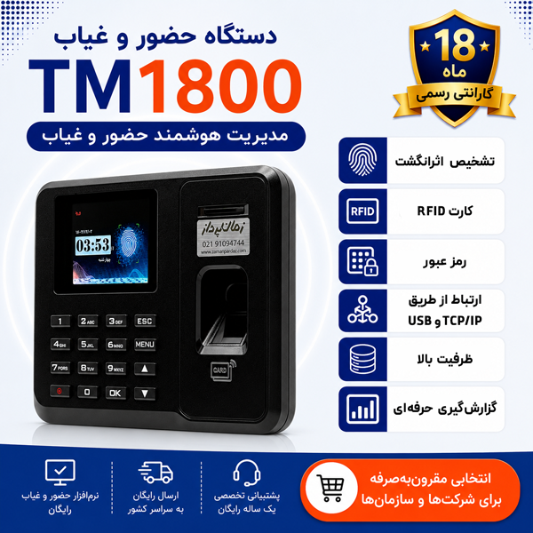 دستگاه حضور و غیاب مدل Tm1800