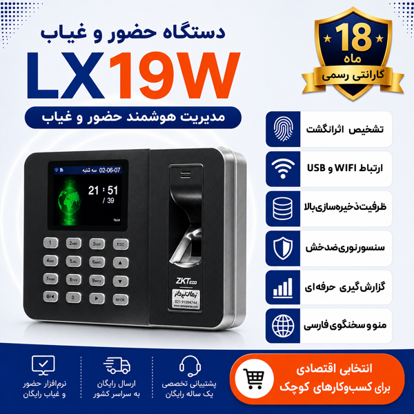 دستگاه حضور و غیاب LX19W