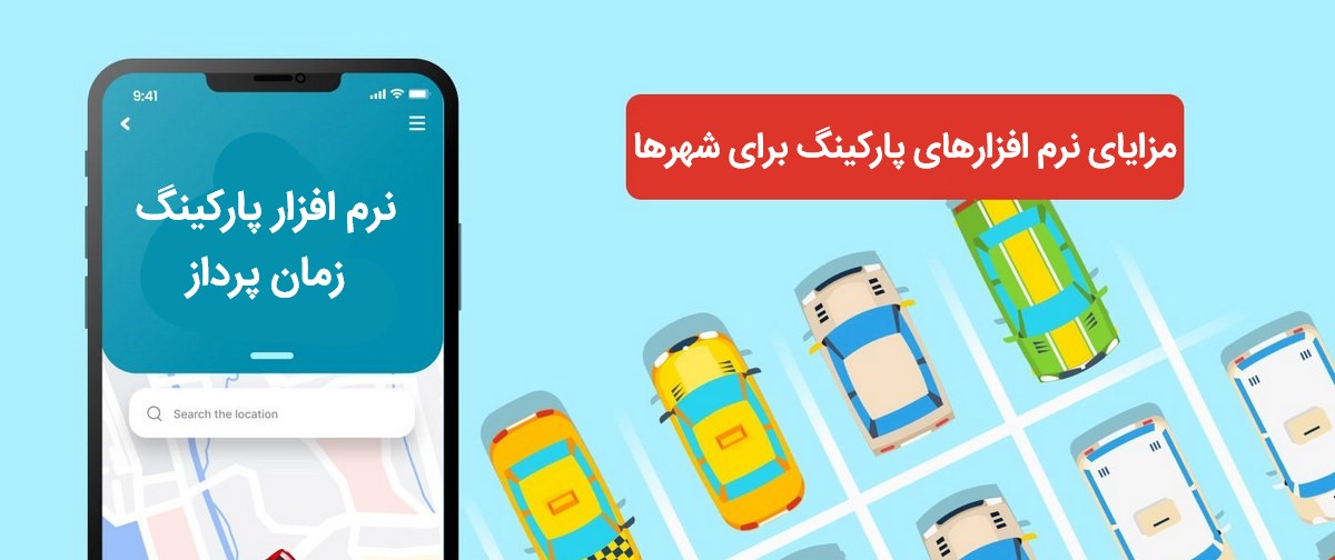 مزایای نرم افزارهای پارکینگ برای شهرها