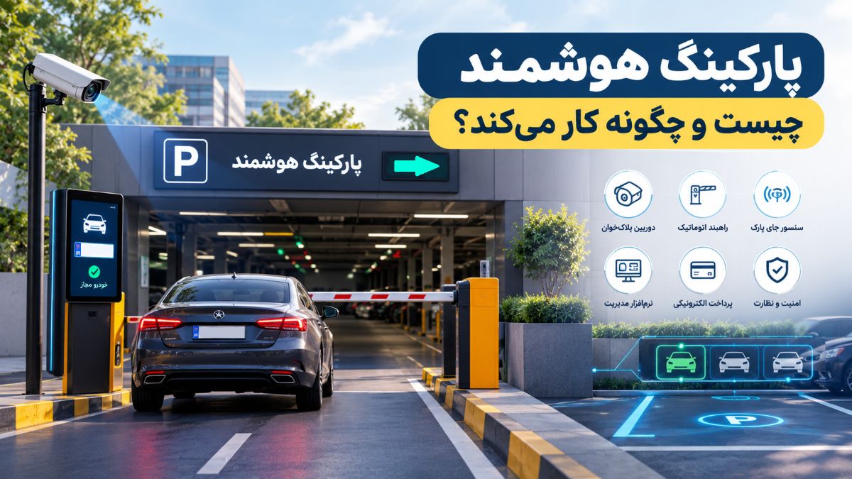 پارکینگ هوشمند چیست