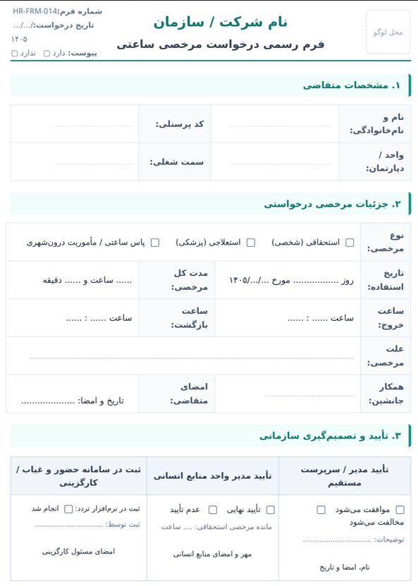 فرم مرخصی ساعتی و روزانه