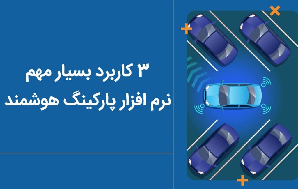 کاربرد نرم افزار پارکینگ هوشمند