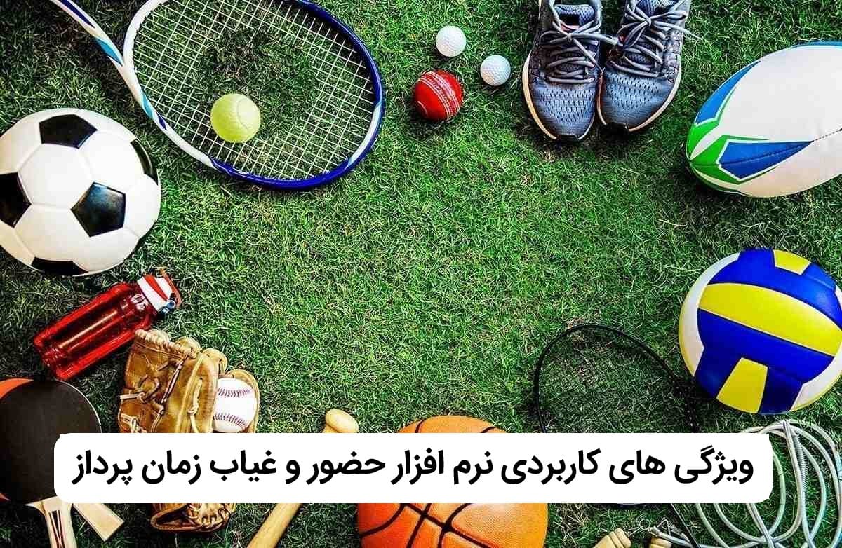 نرم افزار حضور و غیاب باشگاهی زمان پرداز