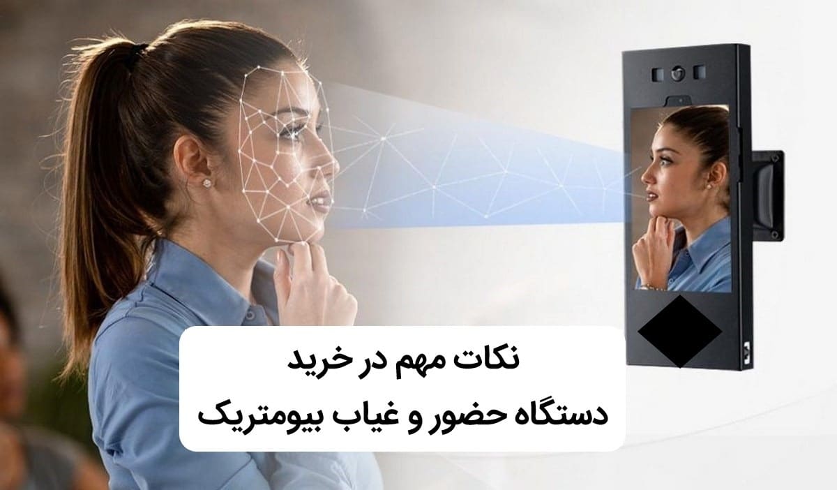 نکات مهم در خرید دستگاه حضور و غیاب بیومتریک