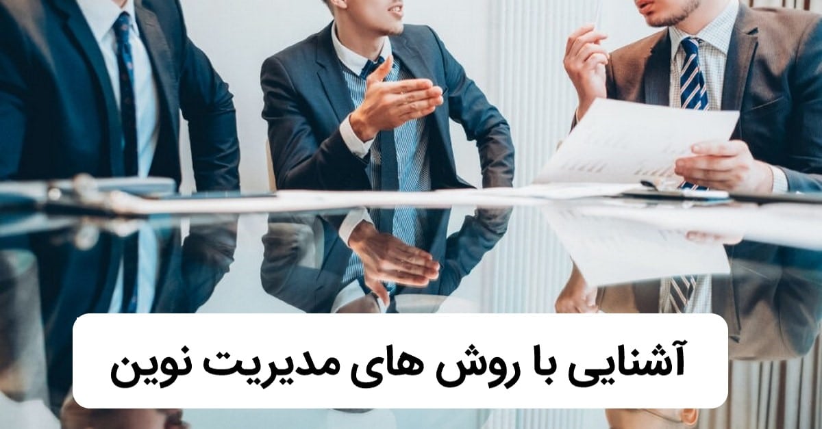 روش های مدیریت نوین
