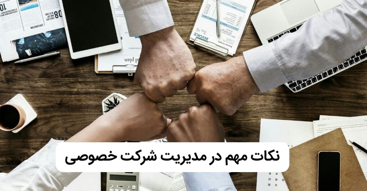 مدیریت شرکت های خصوصی