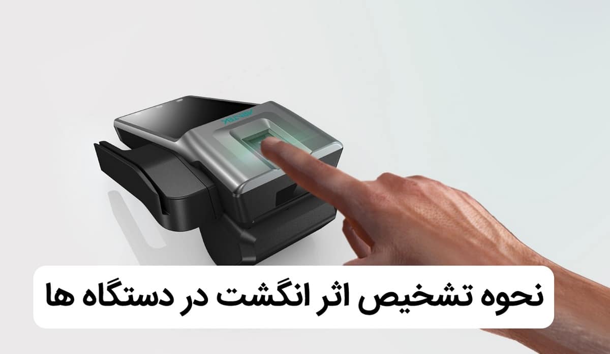 نحوه تشخیص اثر انگشت در دستگاه