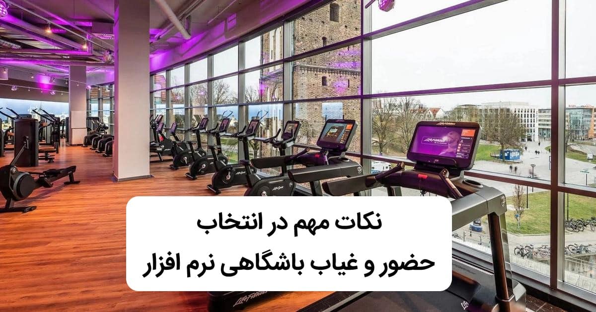 نرم افزار حضور و غیاب باشگاهی