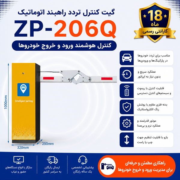 گیت تردد خودرو مدل ZP-206Q