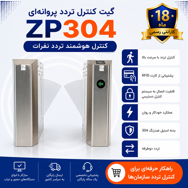 گیت کنترل تردد پروانه ای مدل ZP-304