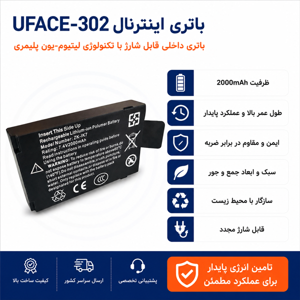 باتری دستگاه حضور و غیاب uface 302