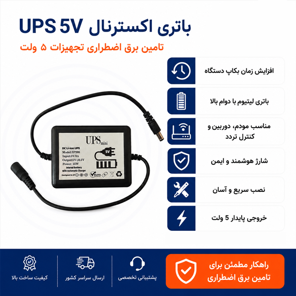 باتری یو پی اس 5 ولت اکسترنال UPS