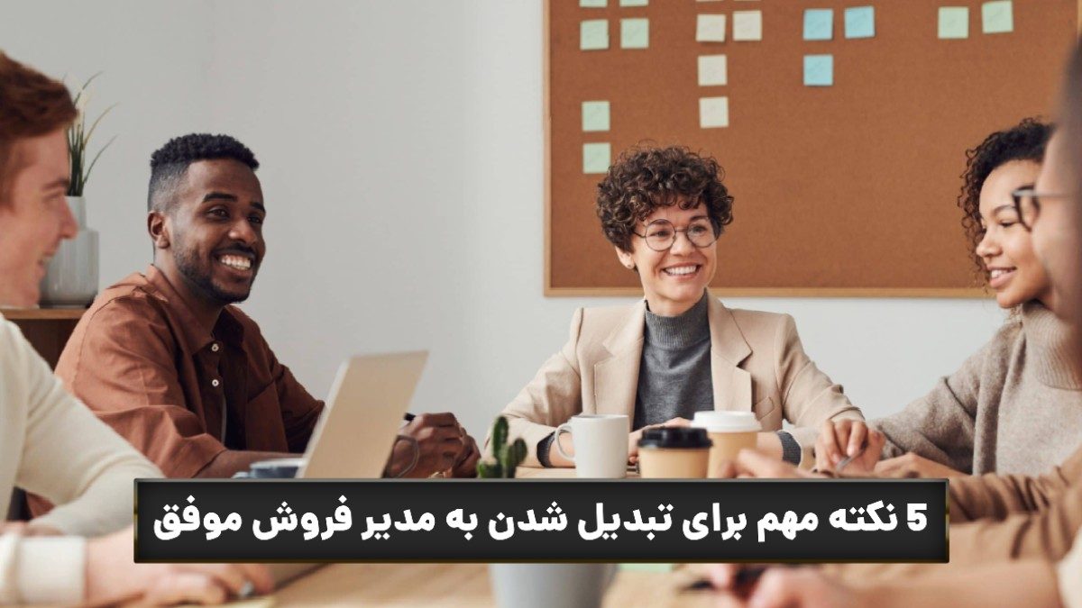 5 نکته برای تبدیل شدن به مدیر فروش موفق