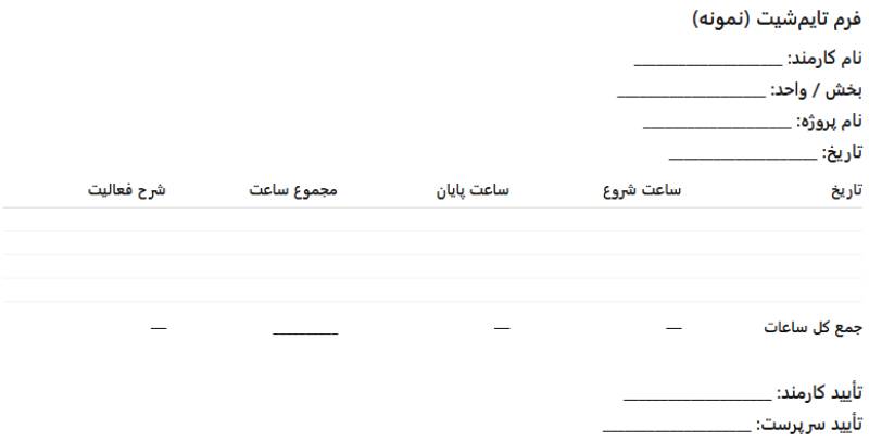 فرم تایم شیت