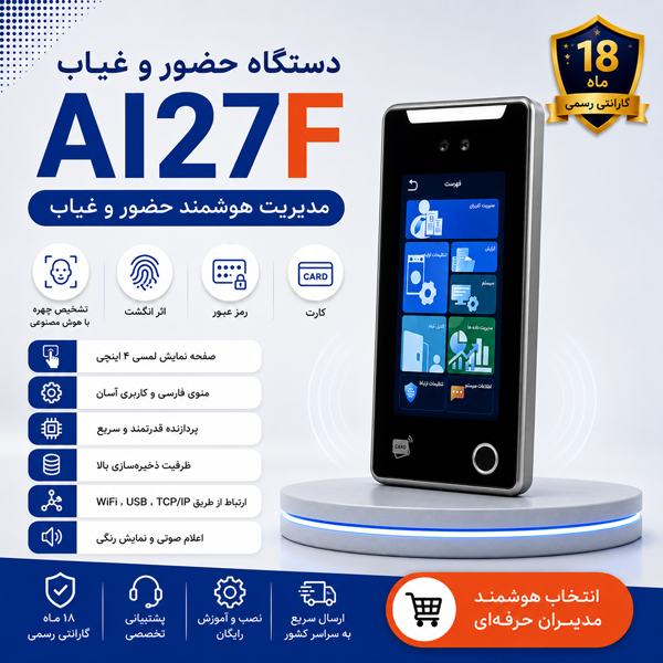 دستگاه حضور و غیاب مدل AI27F