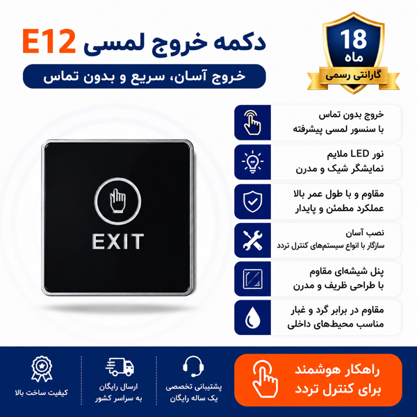کلید خروج لمسی مدل E12-W