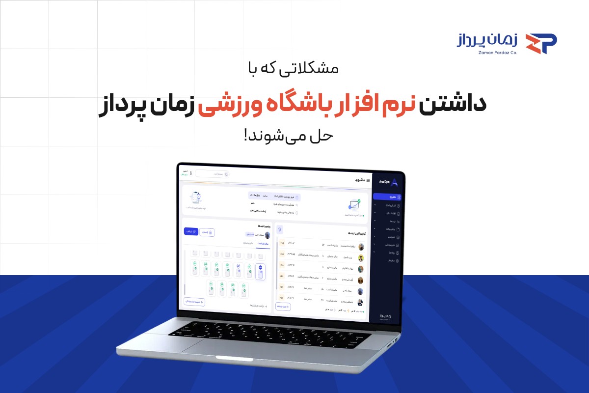 نرم افزار اتوماسیون باشگاهی