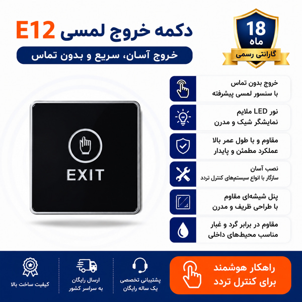 کلید خروج لمسی مدل E12-W