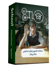 سامانه حضور و غیاب
