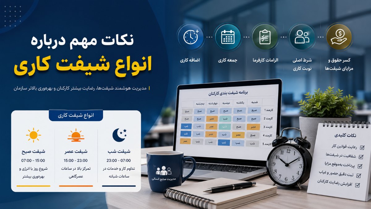 نکات مهم انواع شیفت کاری