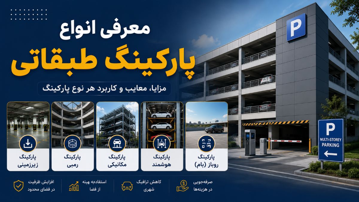 انواع پارکینگ طبقاتی
