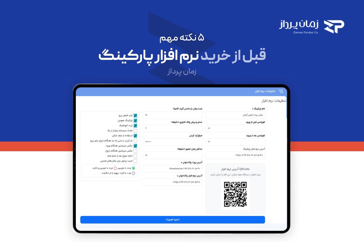 نکات مهم خرید نرم افزار پارکینگ