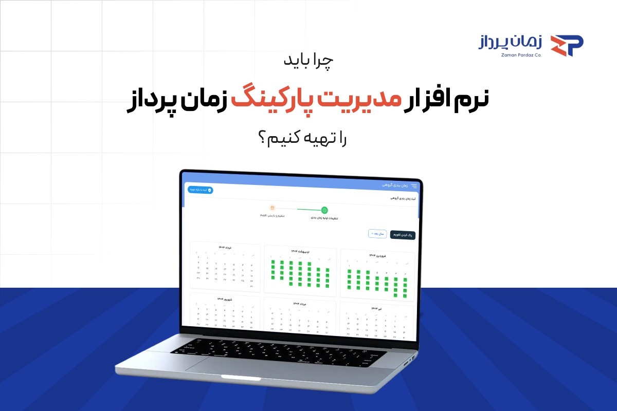 چرا باید نرم افزار پارکینگ بخریم