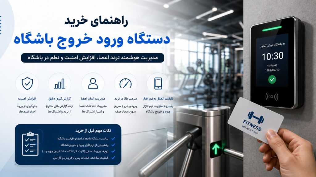 دستگاه ورود خروج باشگاه