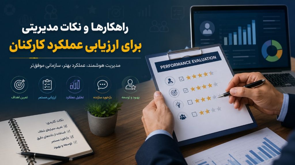 ارزیابی عملکرد کارکنان